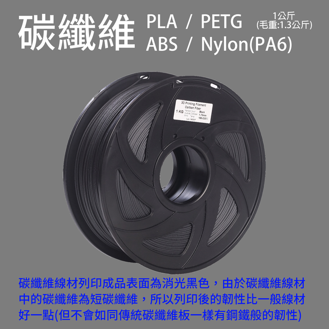 碳纖維系列 PLA/PETG/ABS/NYLON(PA6)